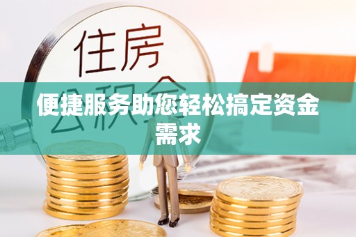 武安便捷服务助您轻松搞定资金需求