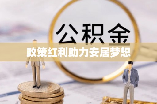 武安政策红利助力安居梦想