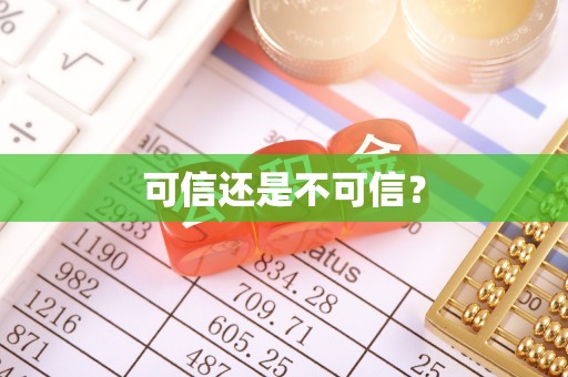 武安可信还是不可信？