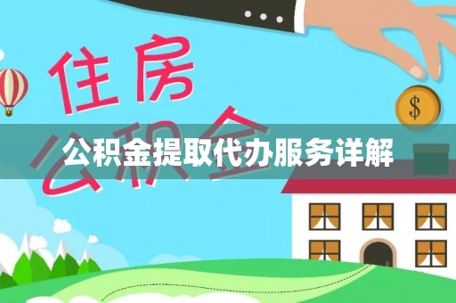 武安公积金提取代办服务详解