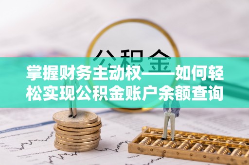 武安掌握财务主动权——如何轻松实现公积金账户余额查询