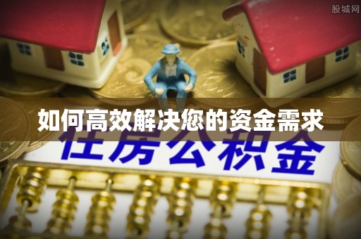 武安如何高效解决您的资金需求