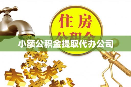 武安小额公积金提取代办公司
