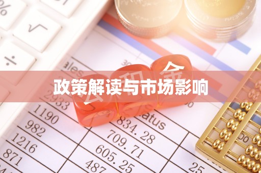 武安政策解读与市场影响