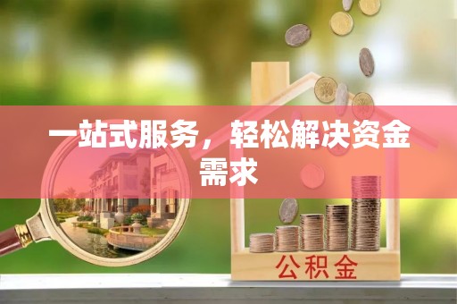 武安一站式服务，轻松解决资金需求