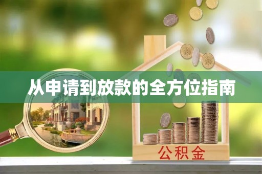 武安从申请到放款的全方位指南
