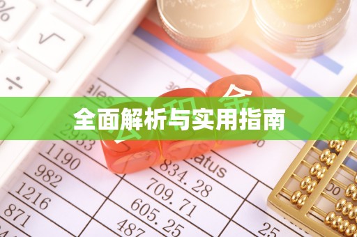 武安全面解析与实用指南
