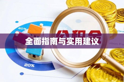 武安全面指南与实用建议